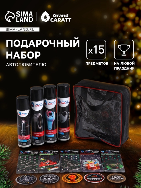 Подарочный набор автолюбителю Grand Caratt, универсальный Подарочный набор автолюбителю Grand Caratt, универсальный