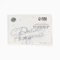 Топпер для торта "С Днем Рождения" акрил, цвет серебро