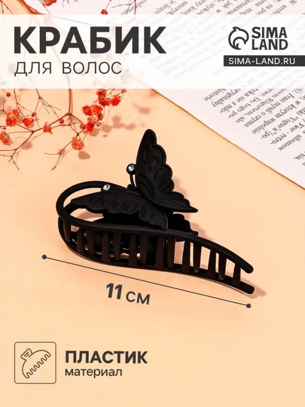 Крабик для волос &laquo;Белла&raquo;, 11 см, чёрный