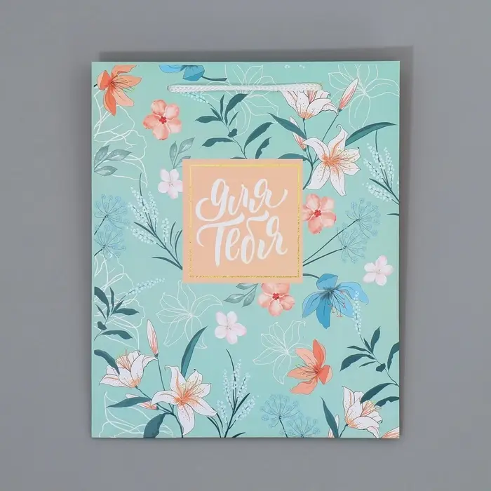 Пакет подарочный ламинированный, упаковка, Just for you, ML 21 х 25 х 8 см Пакет подарочный ламинированный, упаковка, Just for you, ML 21 х 25 х 8 см