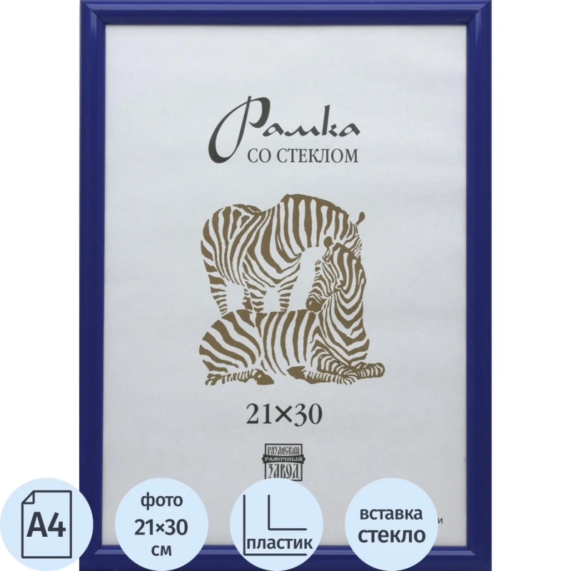 Рамка пластиковая А 4 синего цвета 504