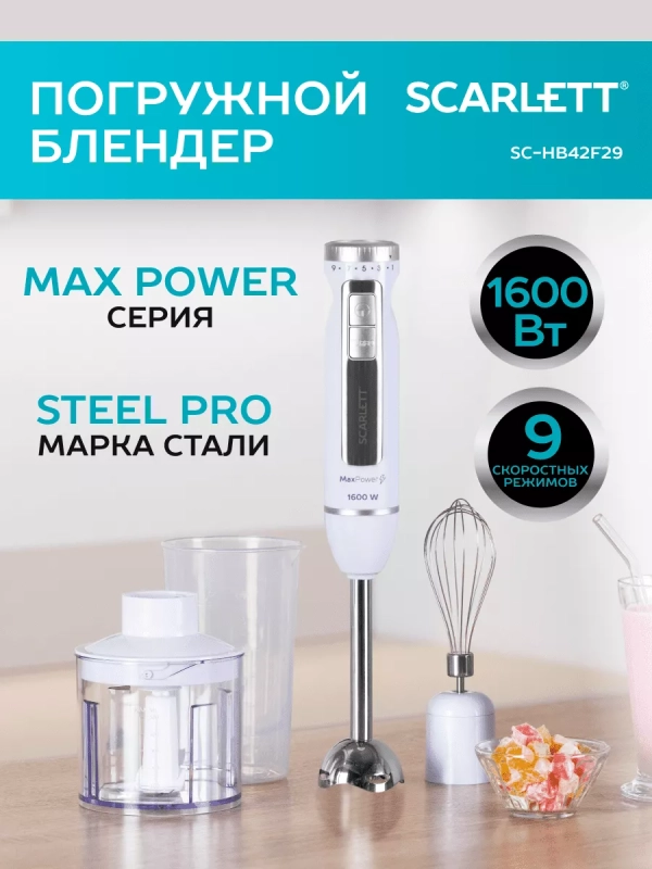 Блендер погружной 3в1 1600 Вт SC-HB42F29 Блендер погружной 3в1 1600 Вт SC-HB42F29