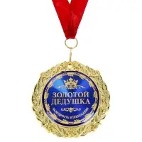 Медаль в бархатной коробке &laquo;Золотой дедушка&raquo;, d=7 см