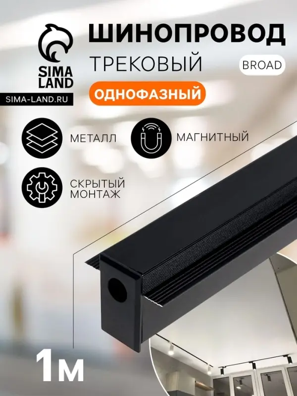 Шинопровод трековый магнитный &laquo;Broad&raquo;, однофазный, скрытый монтаж, 1 м, чёрный