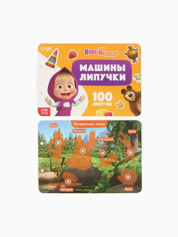 Большая книга с липучками &laquo;Маша и Медведь&raquo;, А5, 100 липучек
