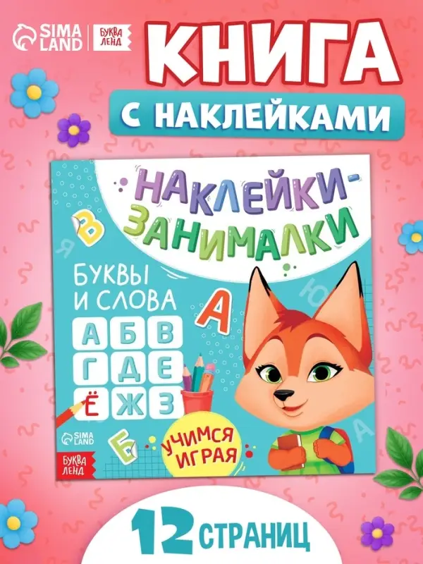 Книжка с наклейками &laquo;Буквы и слова&raquo;, 12 стр., более 50 наклеек