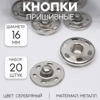 Кнопки пришивные, d=16 мм, 20 шт., цвет серебряный