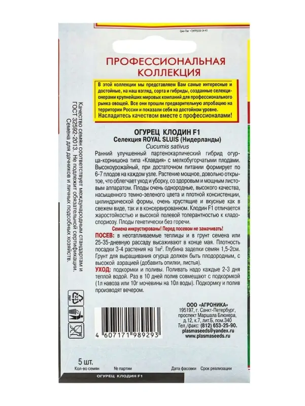 Семена Огурец "Клодин" F1, Раннеспелый, партенокарпический, 5 шт