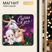 Магнит новогодний, деревянный &laquo;Счастья в дом&raquo;