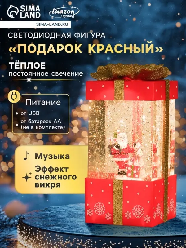 Светодиодная фигура &laquo;Подарок красный&raquo; 10&times;19&times;10 см, пластик, от батареек ААх3, USB, свечение тёплое белое