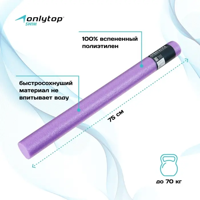 Аквапалка для аквааэробики ONLYTOP, d=6.5 см, длина 75 см, фиолетовая