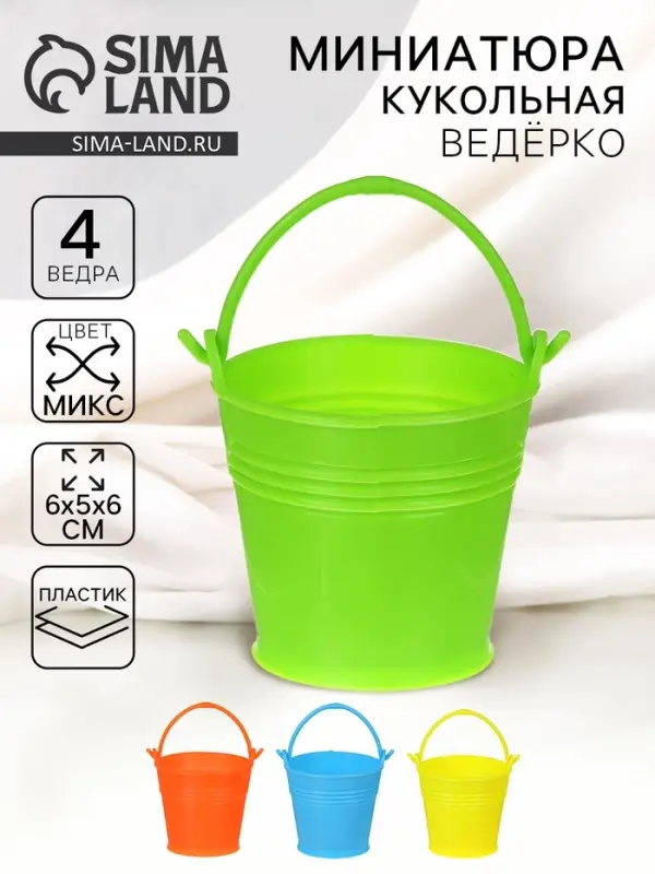 Ведерко малое &laquo;Радость&raquo;, набор 4 шт., цвета МИКС