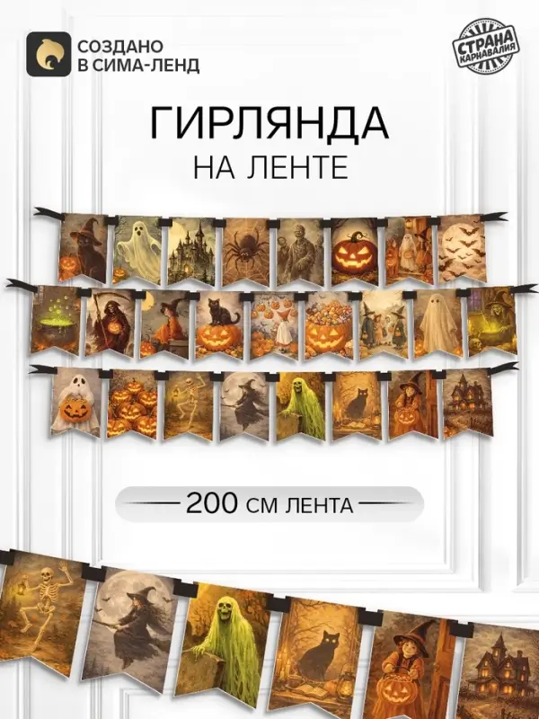 Гирлянда на ленте &laquo;Хеллоуин&raquo;, 200 см