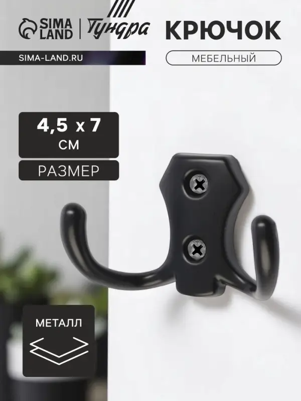 Крючок мебельный ТУНДРА КМ201BL, двухрожковый, черный Крючок мебельный ТУНДРА КМ201BL, двухрожковый, черный