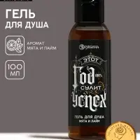 Гель для душа мужской &laquo;Год сулит успех&raquo;, 100 мл, аромат мяты и лайма, Чистое счастье