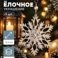 Ёлочная игрушка &laquo;Зимнее волшебство. Узорчатая снежинка&raquo;, d=13.2 см, прозрачный, МИКС