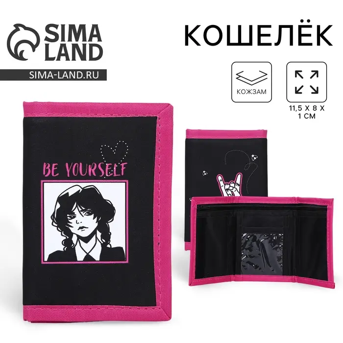Кошелёк детский «Будь собой» на липучке