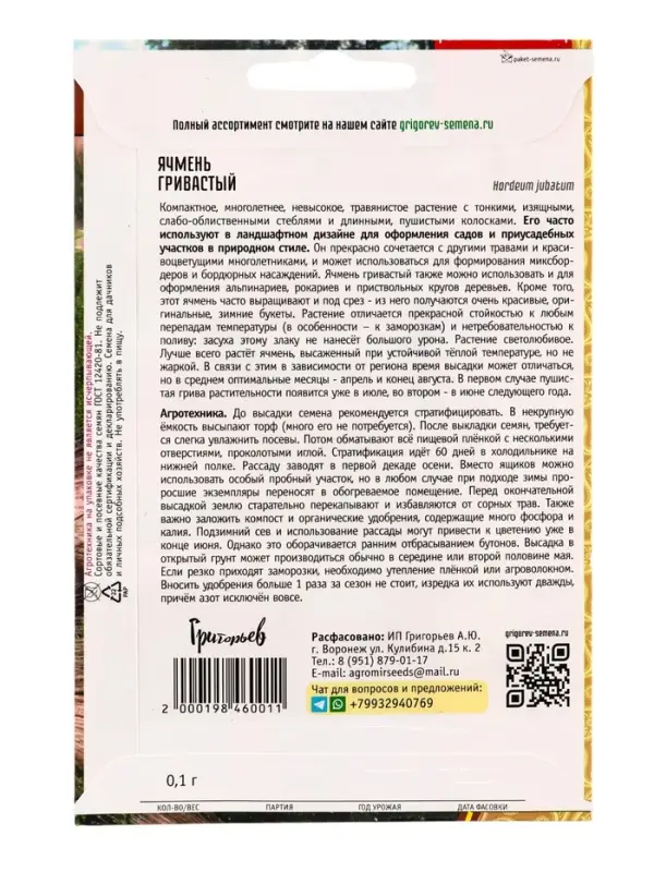 Семена Ячмень Гривастый 0,1г.  12.29 г.