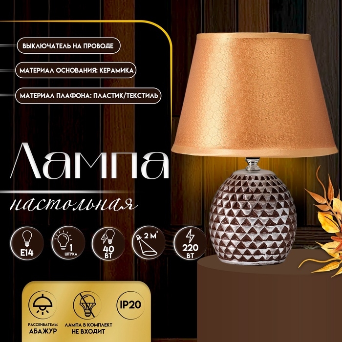 Настольная лампа с абажуром RISALUX «Джейн», Е14, 40 Вт, коричневый, 22.5×22.5×31.5 см Настольная лампа с абажуром RISALUX «Джейн», Е14, 40 Вт, коричневый, 22.5×22.5×31.5 см