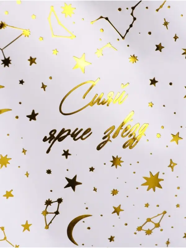 Бумага упаковочная глянцевая &laquo;Сияй ярче звезд&raquo;, тиснение, 50&times;70 см