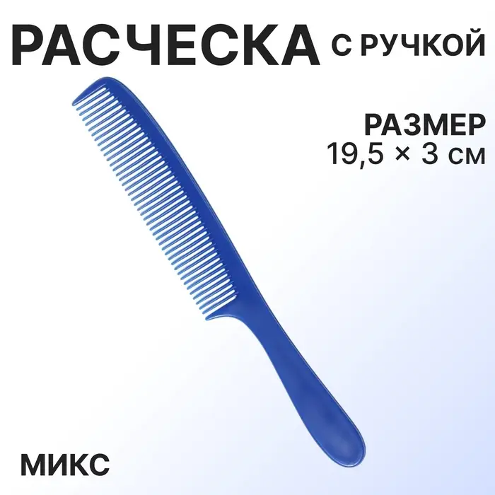 Расчёска, 19.5(±1) × 3 см, МИКС