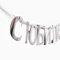 Гирлянда на ленте &laquo;С Юбилеем&raquo;, 200 см, серебро