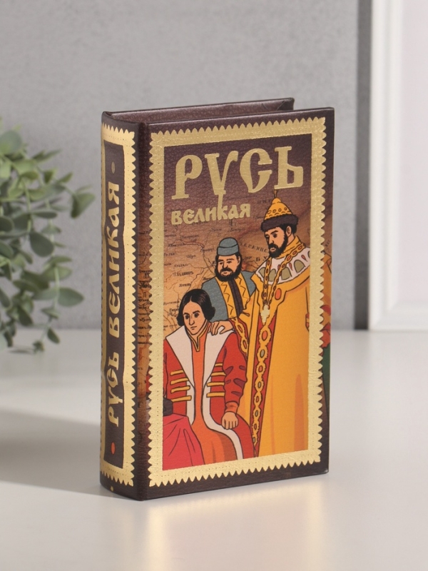 Сейф-книга дерево кожзам  Сейф-книга дерево кожзам "Русь Великая" тиснение 21х13х5 см