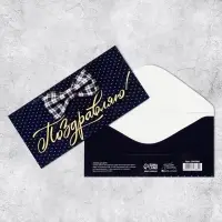 Конверт для денег «Поздравляю», 16.5×8 см