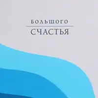 Пакет подарочный ламинированный &laquo;Большого счастья&raquo;, 26&times;12&times;32 см