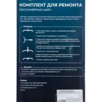 Набор для ремонта бескамерных шин,4 предмета, N01