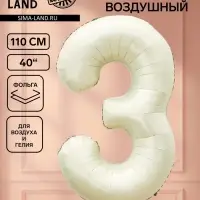 Воздушный шар фольгированный 40" &laquo;Цифра 3&raquo;, белый песок