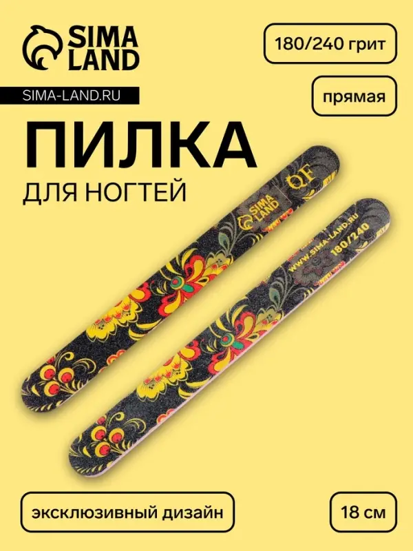 Пилка для ногтей «Хохлома», прямая, 180/240 грит, 18 см, разноцветная