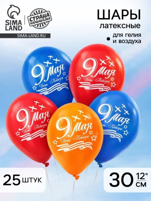 Воздушный шар латексный 12" &laquo;9 мая&raquo;, 25 шт.