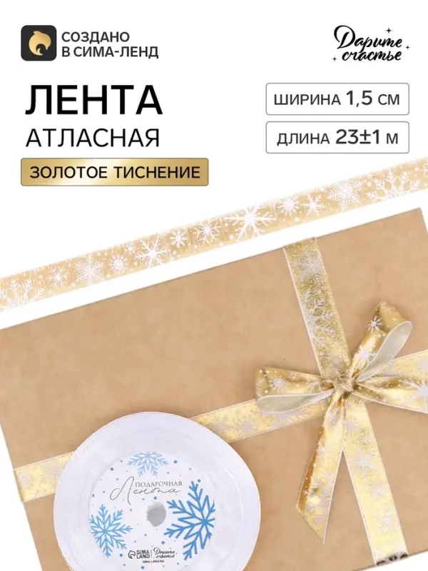 Лента атласная &laquo;Белые снежинки&raquo;, 15 мм, 23&plusmn;1 м, золотая