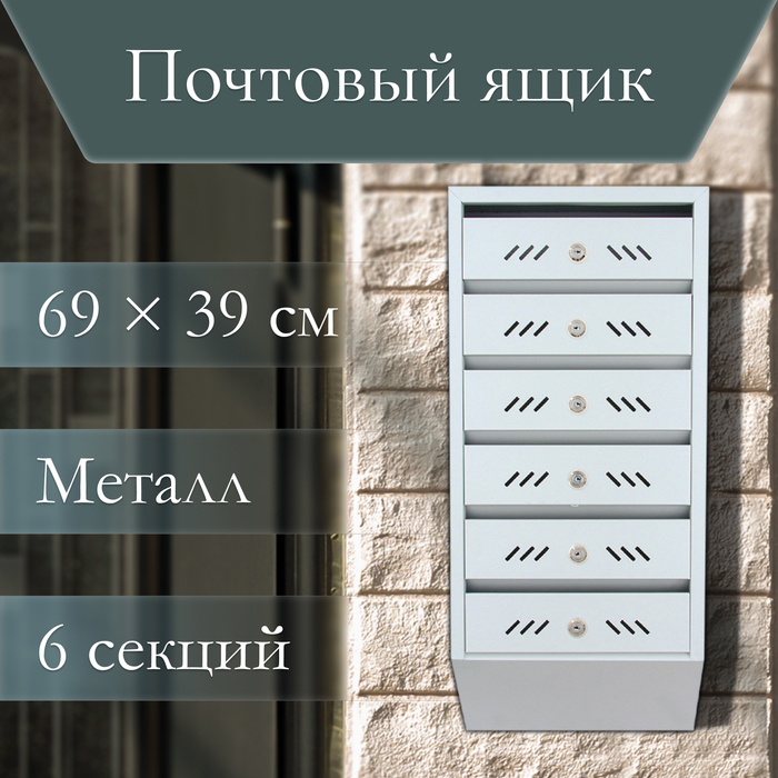 Ящик почтовый многосекционный, 6 секций, с задней стенкой, серый, дверка МИКС Ящик почтовый многосекционный, 6 секций, с задней стенкой, серый, дверка МИКС