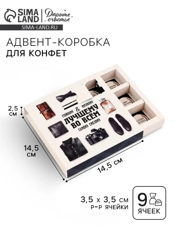 Коробка-адвент под 9 конфет, &laquo;Лучшему во всём&raquo;, 14.5&times;14.5&times;2.5 см, кондитерская упаковка