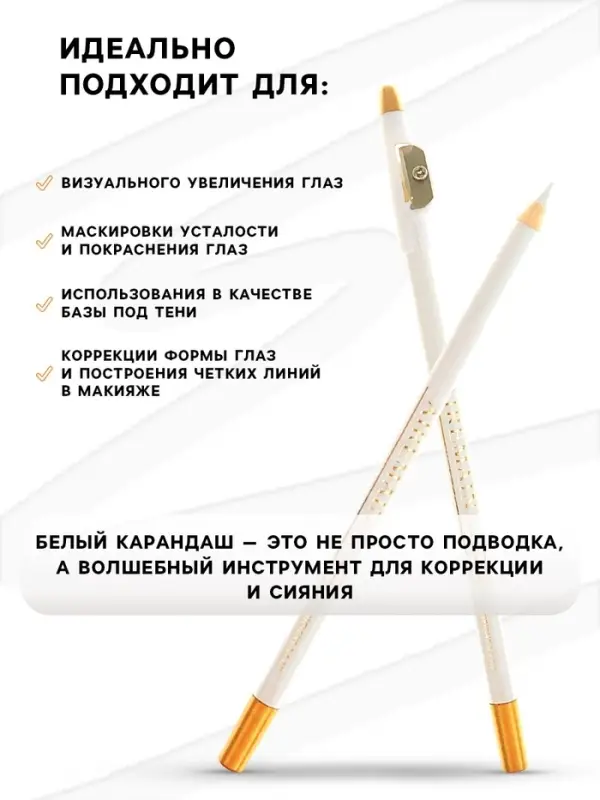 Карандаш для глаз Aireman, с точилкой, белый № 46