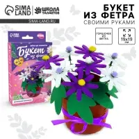 Набор для творчества. Букет из фетра в горшочке &laquo;Фиолетовые цветочки&raquo;