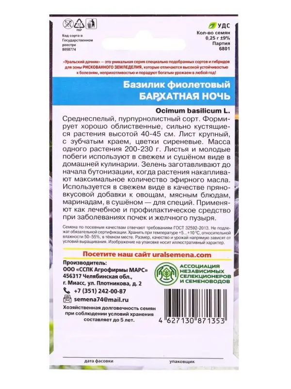 Семена Базилик &laquo;Бархатная ночь&raquo;, фиолетовый, 0.25 г, &laquo;Уральский дачник&raquo;