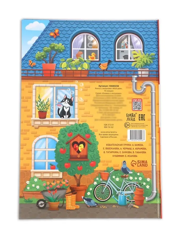 Книга - раскладушка детская &laquo;Мой дом&raquo;, с липучками, 70 окошек
