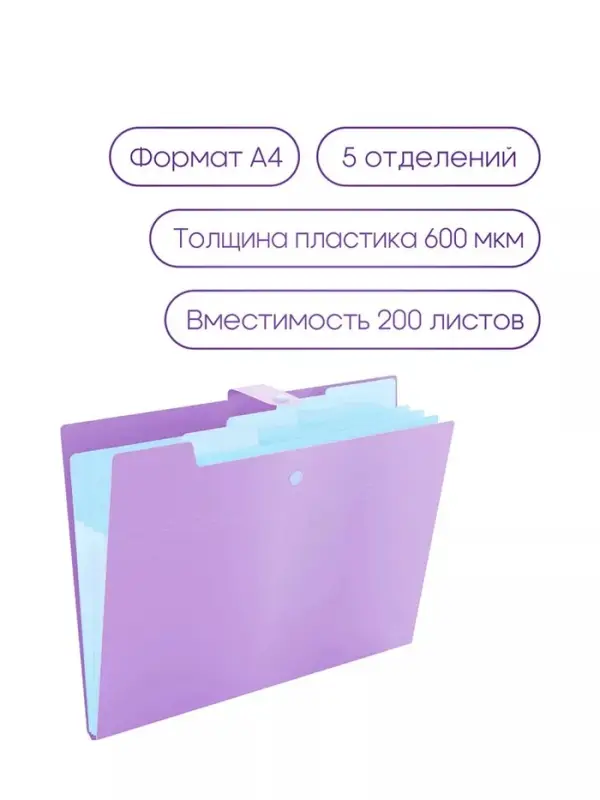 Папка А4, 5 отделений, Calligrata, 600 мкм, на кнопке, сиреневая, матовая Папка А4, 5 отделений, Calligrata, 600 мкм, на кнопке, сиреневая, матовая