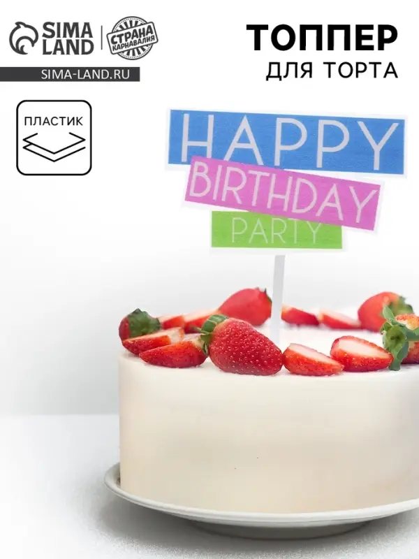 Топпер для торта &laquo;С днём рождения&raquo;