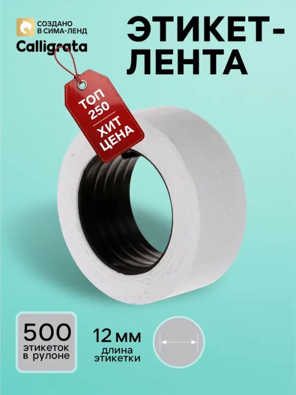 Этикет-лента 21&times;12 мм, прямоугольная, белая, 500 этикеток
