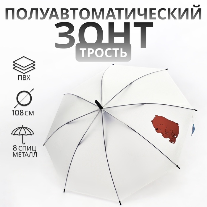 Зонт полуавтоматический «Медведь», 8 спиц, R = 47/54 см, D = 108 см, цвет белый Зонт полуавтоматический «Медведь», 8 спиц, R = 47/54 см, D = 108 см, цвет белый