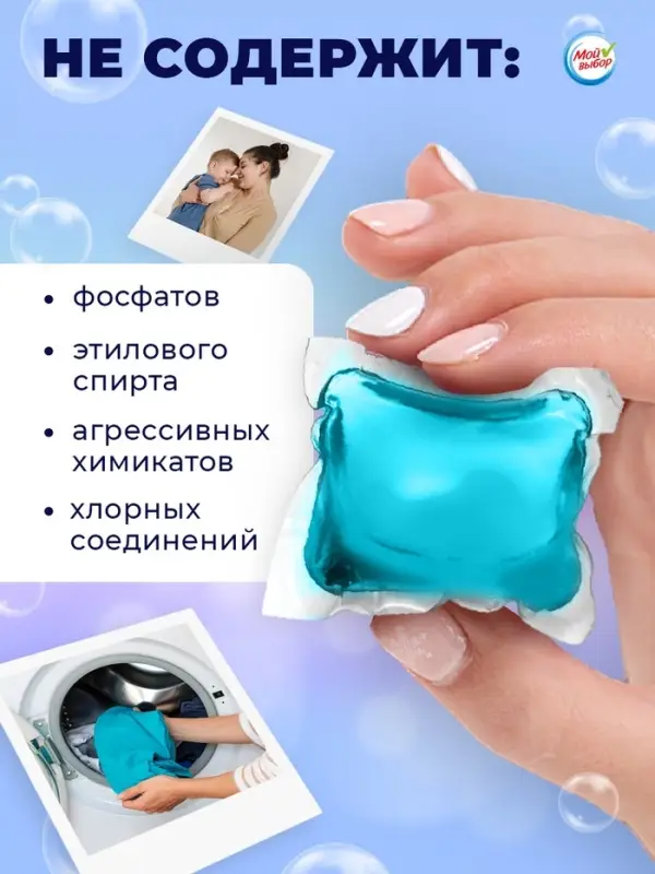 Капсулы для стирки односоставные Мой Выбор &laquo;Свежесть океана&raquo; 100 шт. по 8 г бокс