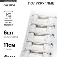 Набор шнурков для обуви, 6 шт., силиконовые, полукруглые, на застёжке, 4 мм, 11 см, белый