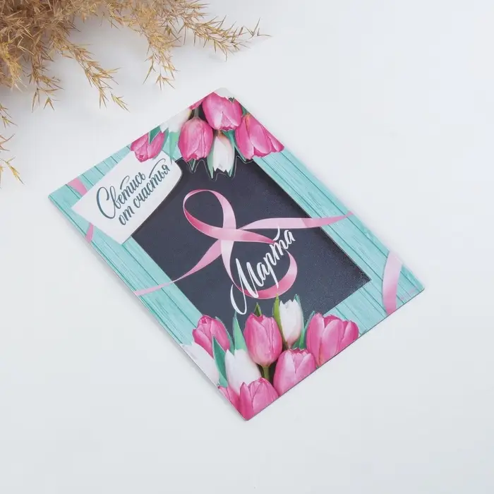 Магнит фоторамка «8 Марта», 10×14 см