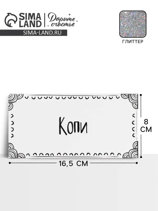 Конверт для денег &laquo;Копи&raquo;, глиттер, 16.5&times;8 см