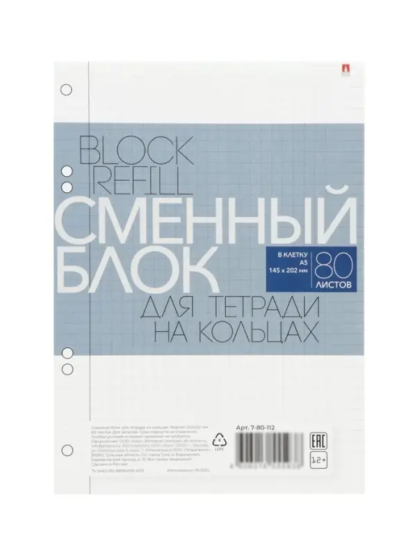 Сменный блок для тетрадей на кольцах А5, 80 листов в клетку, белый, 60 г/м&sup2;