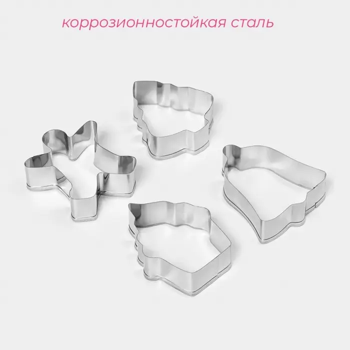 Формы для вырезания печенья новогодние Доляна &laquo;Человечек, капкейк, колокольчик, ёлочка&raquo;, набор 4 шт., нержавеющая сталь